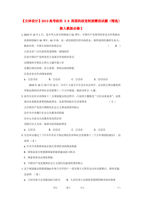 高考政治 3.6 我国的政党制度赠送试题(精选) 新人教版必修2