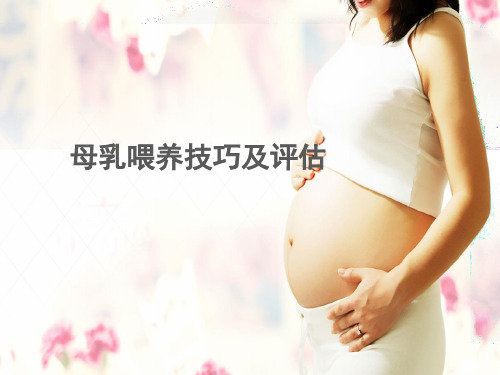 母乳喂养技巧