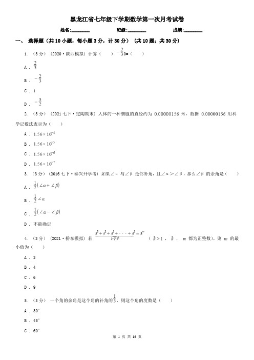 黑龙江省七年级下学期数学第一次月考试卷