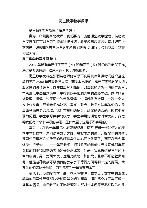 高三数学教学反思（精选7篇）