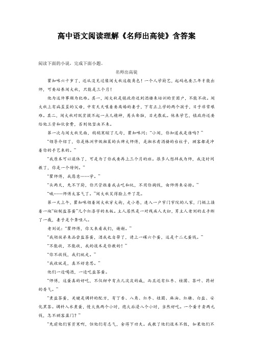 高中语文阅读理解《名师出高徒》含答案