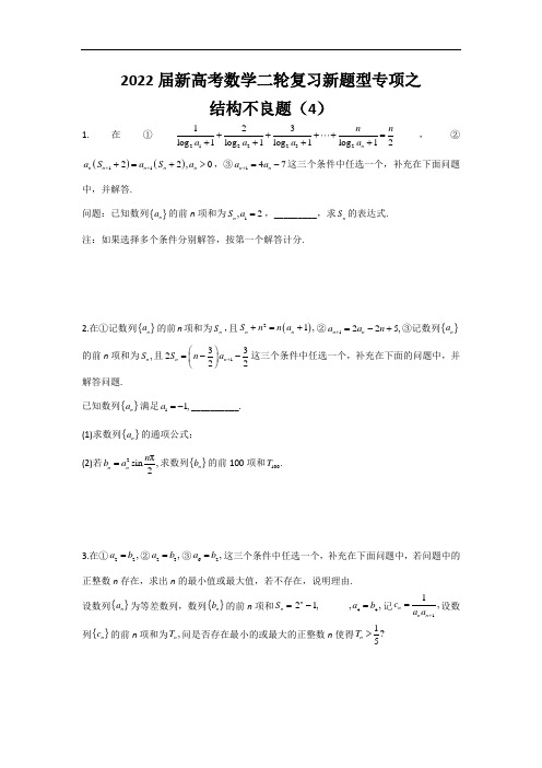 2022届新高考数学二轮复习新题型专项之结构不良题(4)