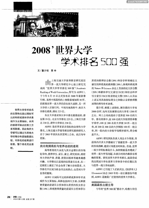 2008'世界大学学术排名500强