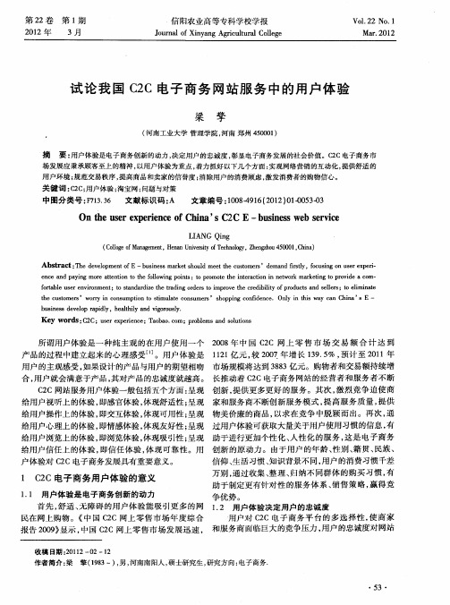 试论我国C2C电子商务网站服务中的用户体验