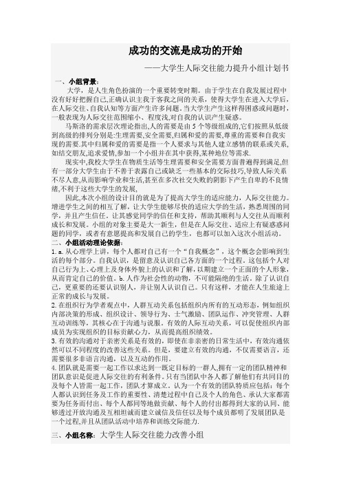 大学生人际交往能力提升小组计划书