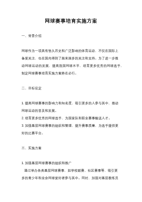 网球赛事培育实施方案