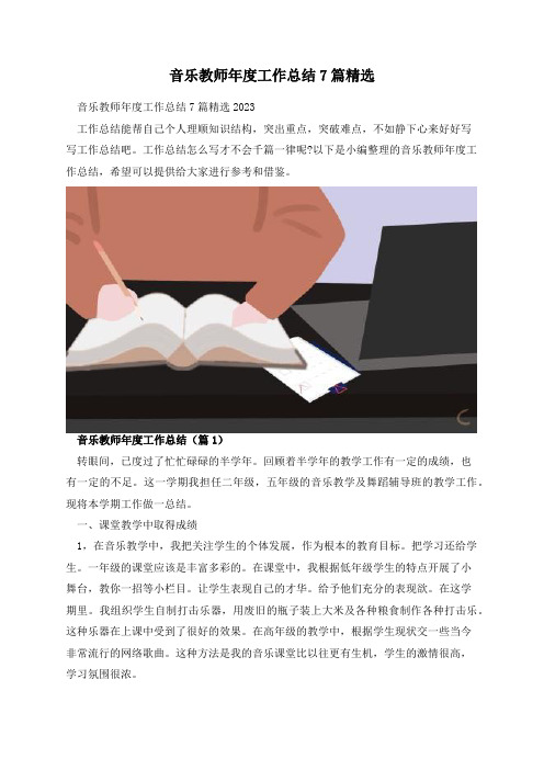 音乐教师年度工作总结7篇精选