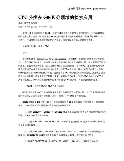 CPC分类在G06K分领域的检索应用