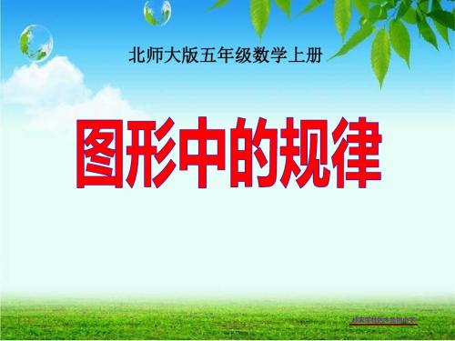新北师大版五年级数学上册《图形中的规律》