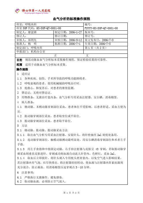 1.血气分析的标准操作规程