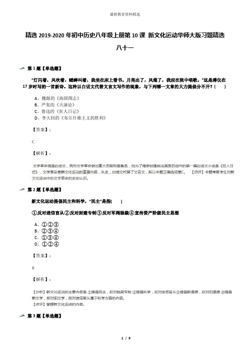 精选2019-2020年初中历史八年级上册第10课 新文化运动华师大版习题精选八十一