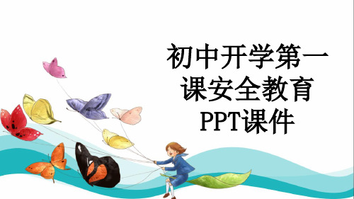 初中开学第一课安全教育PPT课件