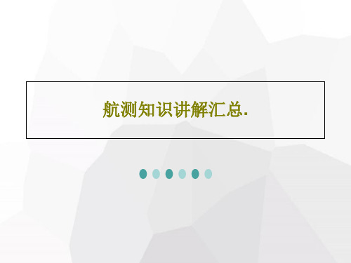 航测知识讲解汇总.共84页文档