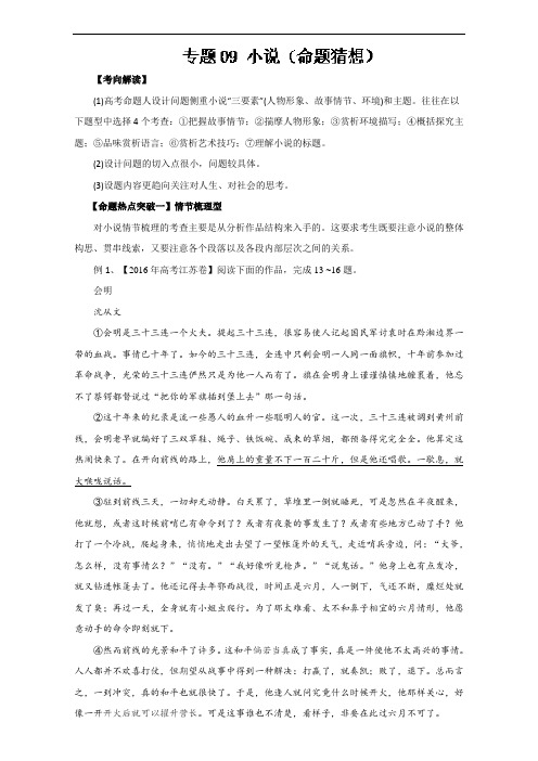专题09 小说命题猜想-2017年高考语文命题猜想与仿真押题 含解析 精品