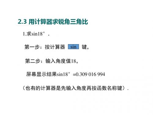 【数学课件】2017年九上2.3用计算器求锐角三角比ppt课件(青岛版)