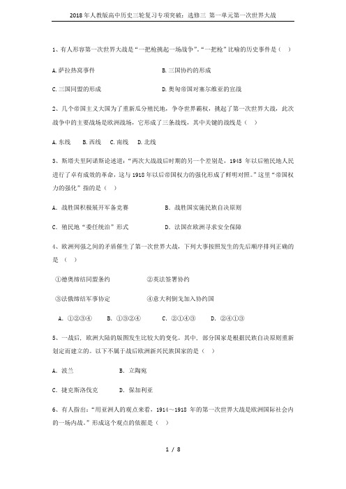 2018年人教版高中历史三轮复习专项突破：选修三 第一单元第一次世界大战