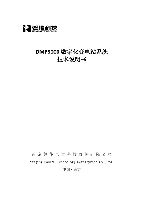 DMP5000数字化变电站系统技术说明书