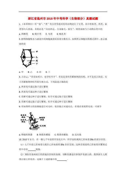 浙江省温州市中考科学(生物部分)真题试题(含答案)