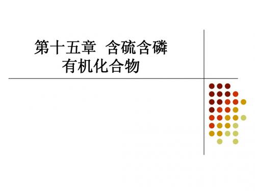 含硫含磷有机化合物