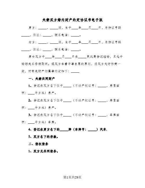 夫妻双方婚内财产约定协议书电子版(十篇)