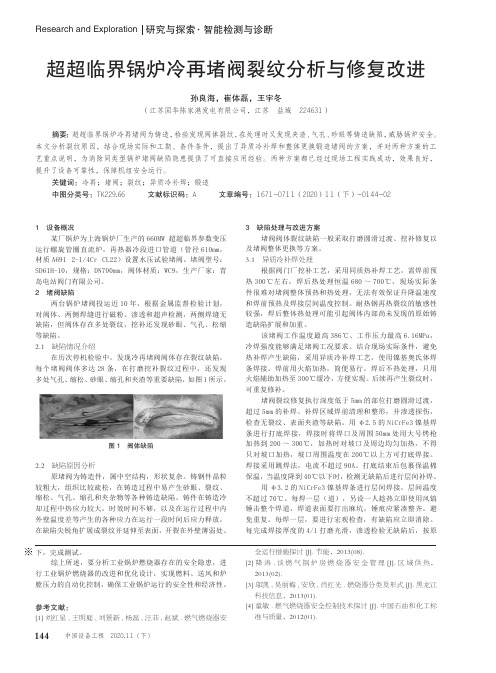 超超临界锅炉冷再堵阀裂纹分析与修复改进