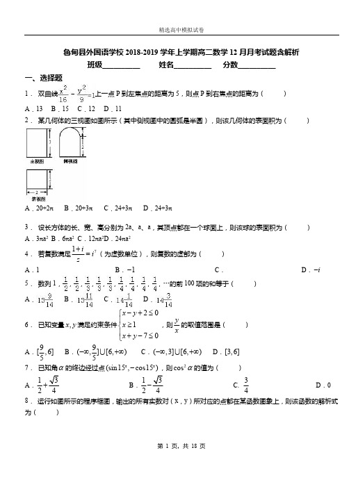 鲁甸县外国语学校2018-2019学年上学期高二数学12月月考试题含解析