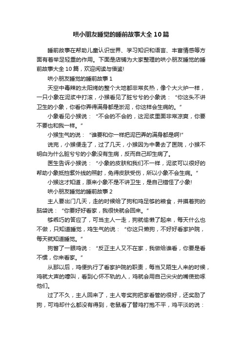 哄小朋友睡觉的睡前故事大全10篇