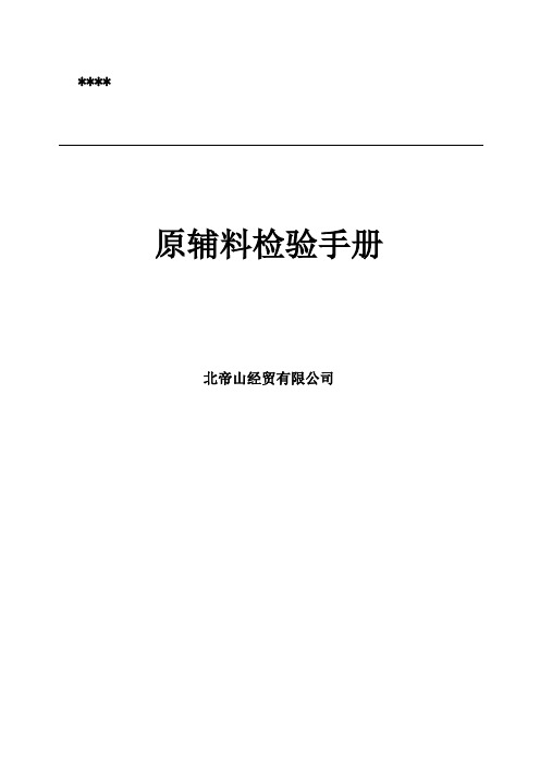 原辅料检验手册