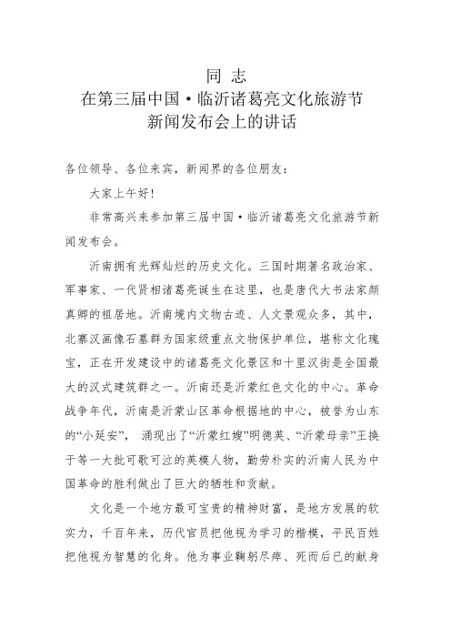 第三届诸葛亮文化接领导讲话讲话