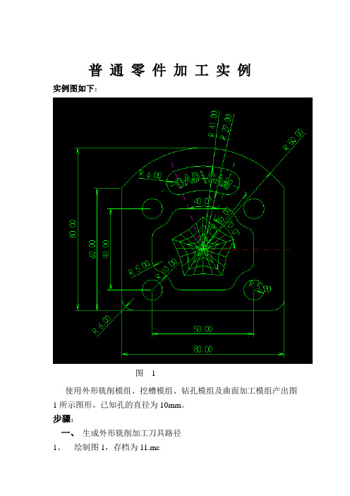 MasterCAM 刀具路径生成