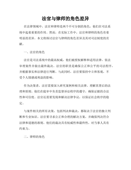 法官与律师的角色差异