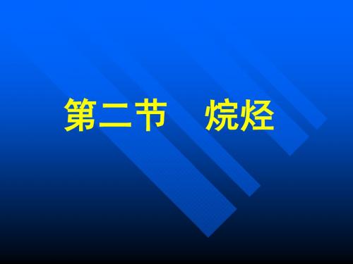 高二化学有机物部分——烷烃