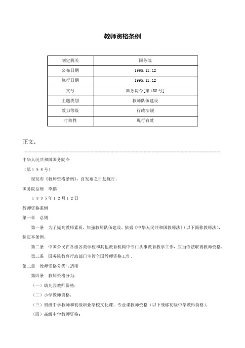 教师资格条例-国务院令[第188号]