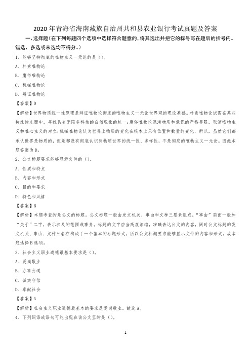 2020年青海省海南藏族自治州共和县农业银行考试试题及答案