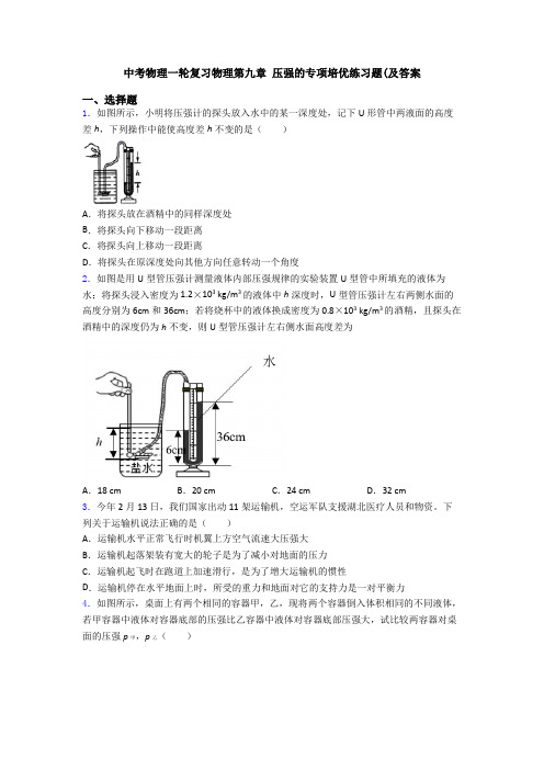 中考物理一轮复习物理第九章 压强的专项培优练习题(及答案