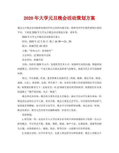 2020年大学元旦晚会活动策划方案