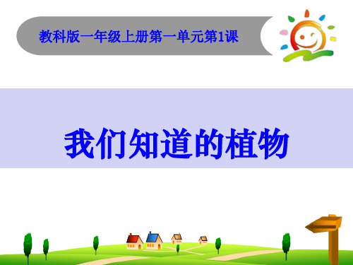 《我们知道的植物》PPT课件下载教科版小学1