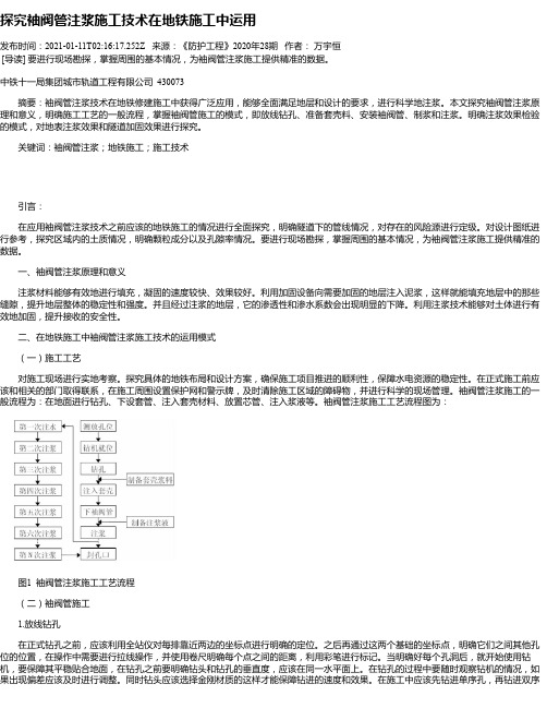 探究袖阀管注浆施工技术在地铁施工中运用