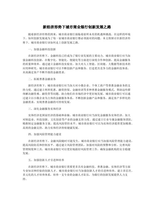 新经济形势下城市商业银行创新发展之路