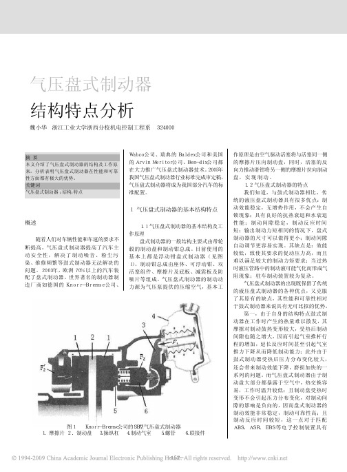 气压盘式制动器结构特点分析