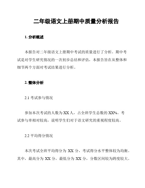 二年级语文上册期中质量分析报告