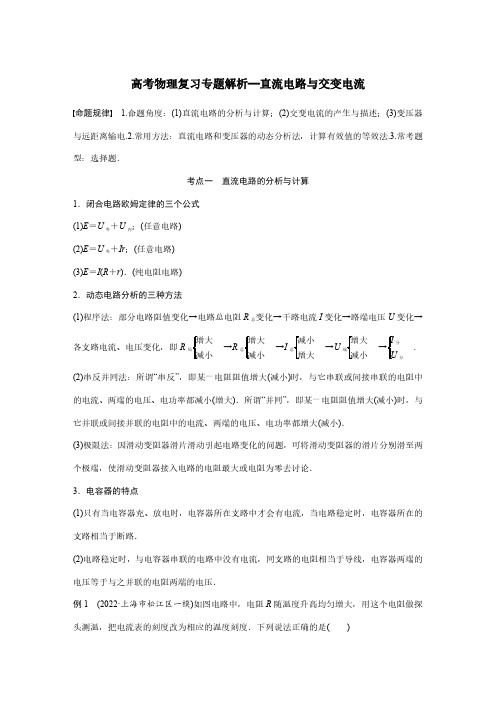 高考物理二轮复习专题解析—直流电路与交变电流