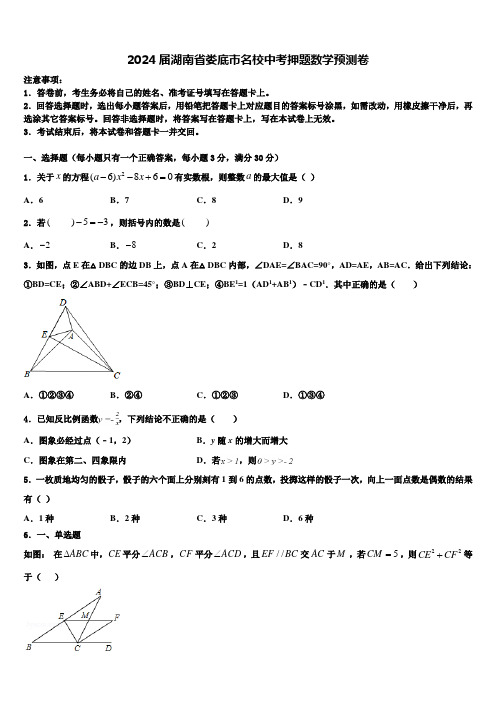 2024届湖南省娄底市名校中考押题数学预测卷含解析