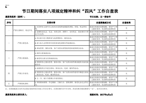 XXXX处节假日期间落实八项规定精神和纠“四风”工作自查表