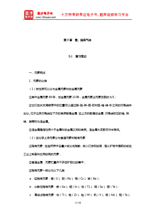 天津大学无机化学教研室《无机化学》复习全书(氢、稀有气体)