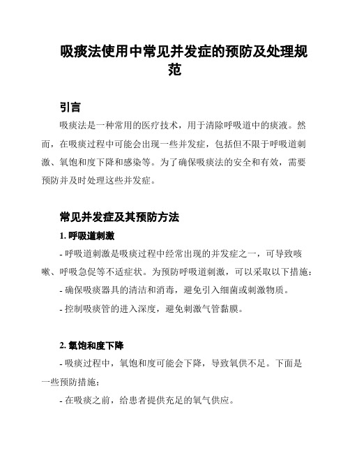 吸痰法使用中常见并发症的预防及处理规范