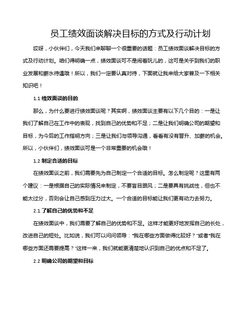 员工绩效面谈解决目标的方式及行动计划