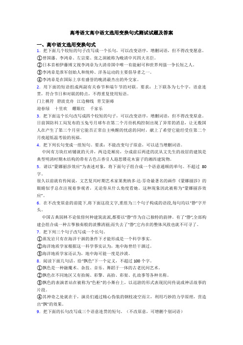 高考语文高中语文选用变换句式测试试题及答案