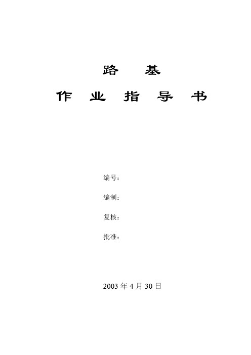 铁路路基作业指导书