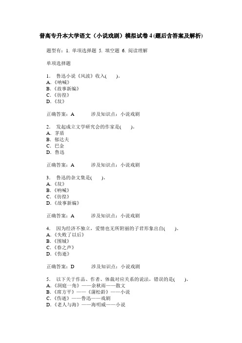 普高专升本大学语文(小说戏剧)模拟试卷4(题后含答案及解析)